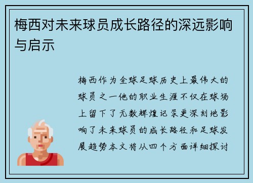 梅西对未来球员成长路径的深远影响与启示
