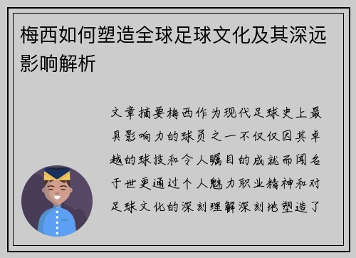 梅西如何塑造全球足球文化及其深远影响解析