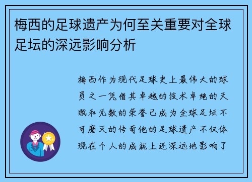 梅西的足球遗产为何至关重要对全球足坛的深远影响分析