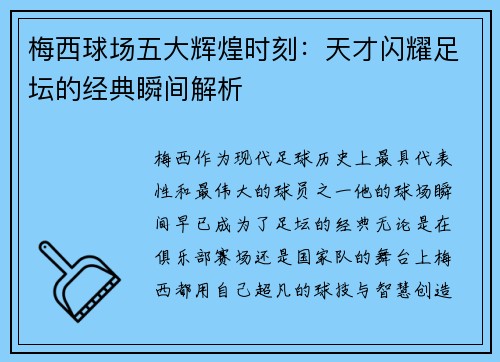 梅西球场五大辉煌时刻：天才闪耀足坛的经典瞬间解析