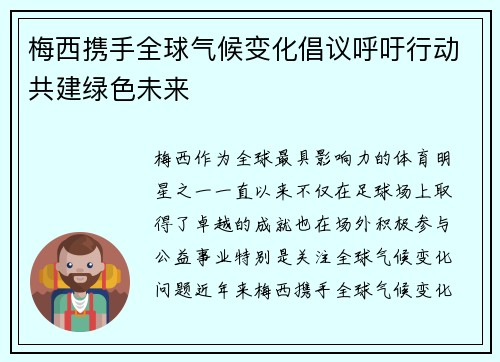 梅西携手全球气候变化倡议呼吁行动共建绿色未来