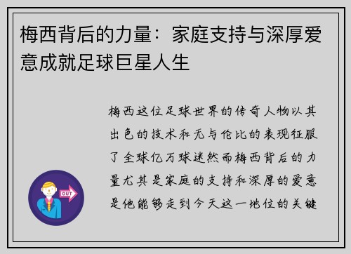 梅西背后的力量：家庭支持与深厚爱意成就足球巨星人生