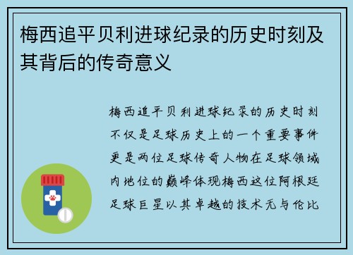 梅西追平贝利进球纪录的历史时刻及其背后的传奇意义