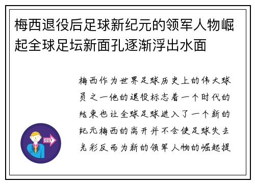 梅西退役后足球新纪元的领军人物崛起全球足坛新面孔逐渐浮出水面
