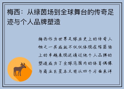梅西：从绿茵场到全球舞台的传奇足迹与个人品牌塑造