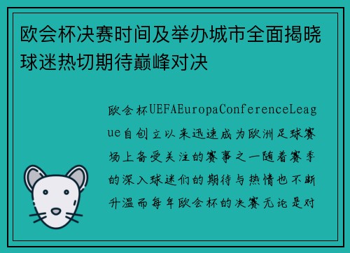 欧会杯决赛时间及举办城市全面揭晓球迷热切期待巅峰对决