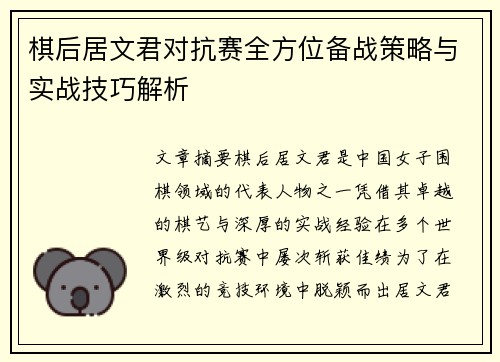 棋后居文君对抗赛全方位备战策略与实战技巧解析