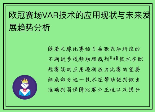 欧冠赛场VAR技术的应用现状与未来发展趋势分析
