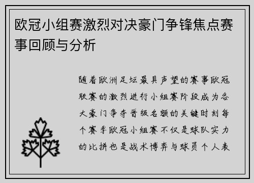 欧冠小组赛激烈对决豪门争锋焦点赛事回顾与分析