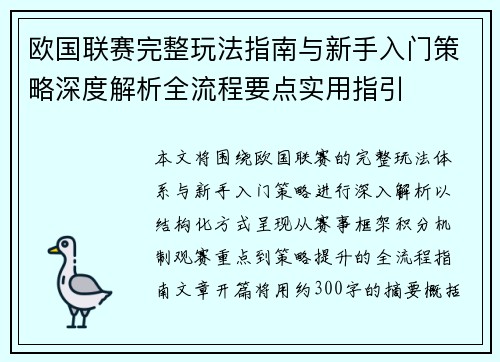 欧国联赛完整玩法指南与新手入门策略深度解析全流程要点实用指引 欧国联赛完整玩法指南与新手入门策略深度解析全流程要点实用指引