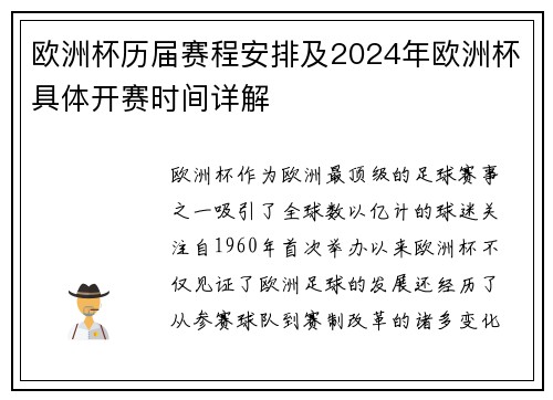 欧洲杯历届赛程安排及2024年欧洲杯具体开赛时间详解