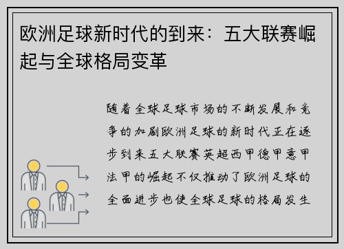 欧洲足球新时代的到来:五大联赛崛起与全球格局变革 欧洲足球新时代的到来:五大联赛崛起与全球格局变革
