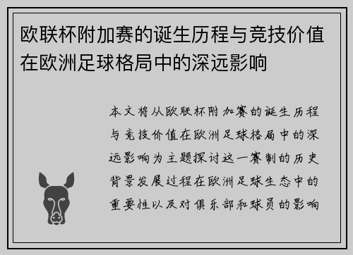 欧联杯附加赛的诞生历程与竞技价值在欧洲足球格局中的深远影响 欧联杯附加赛的诞生历程与竞技价值在欧洲足球格局中的深远影响