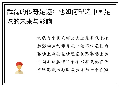 武磊的传奇足迹：他如何塑造中国足球的未来与影响
