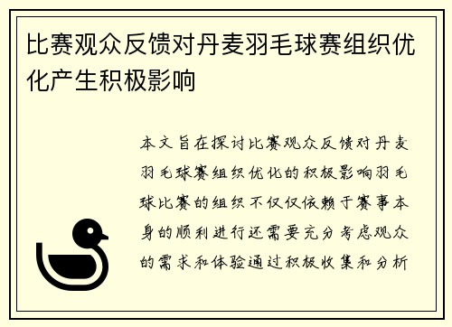 比赛观众反馈对丹麦羽毛球赛组织优化产生积极影响 比赛观众反馈对丹麦羽毛球赛组织优化产生积极影响