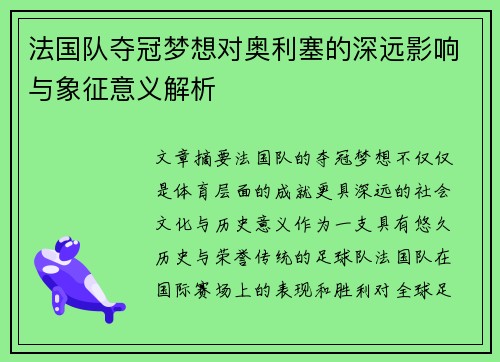 法国队夺冠梦想对奥利塞的深远影响与象征意义解析