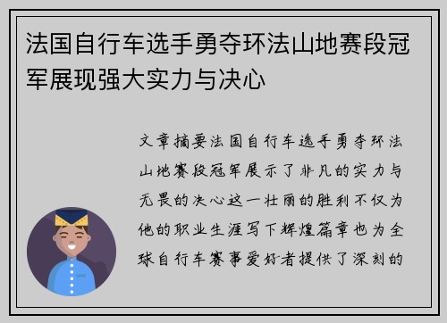 法国自行车选手勇夺环法山地赛段冠军展现强大实力与决心 法国自行车选手勇夺环法山地赛段冠军展现强大实力与决心