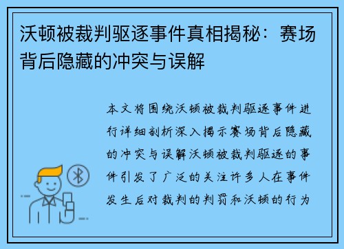 沃顿被裁判驱逐事件真相揭秘：赛场背后隐藏的冲突与误解