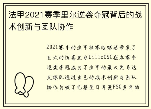 法甲2021赛季里尔逆袭夺冠背后的战术创新与团队协作 法甲2021赛季里尔逆袭夺冠背后的战术创新与团队协作