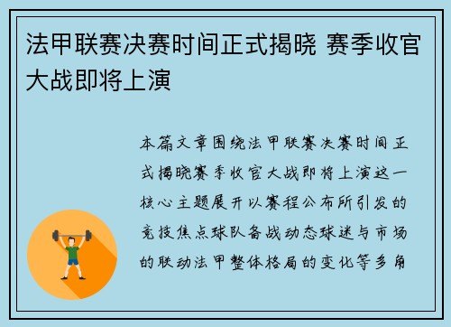 法甲联赛决赛时间正式揭晓 赛季收官大战即将上演