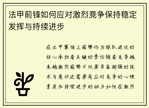 法甲前锋如何应对激烈竞争保持稳定发挥与持续进步 法甲前锋如何应对激烈竞争保持稳定发挥与持续进步