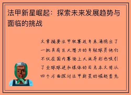 法甲新星崛起：探索未来发展趋势与面临的挑战
