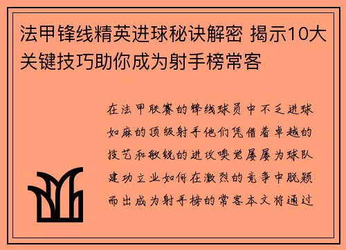 法甲锋线精英进球秘诀解密 揭示10大关键技巧助你成为射手榜常客