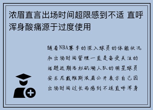 浓眉直言出场时间超限感到不适 直呼浑身酸痛源于过度使用