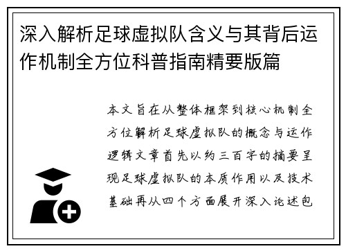 深入解析足球虚拟队含义与其背后运作机制全方位科普指南精要版篇