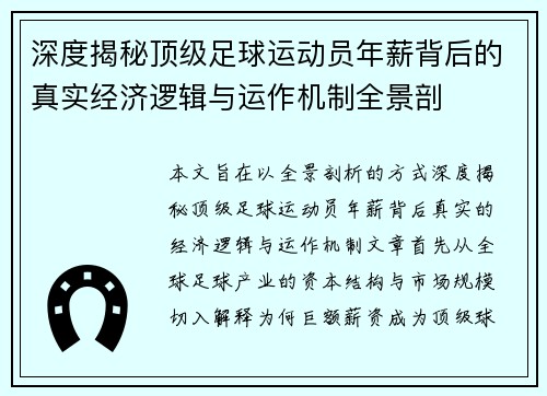 深度揭秘顶级足球运动员年薪背后的真实经济逻辑与运作机制全景剖 深度揭秘顶级足球运动员年薪背后的真实经济逻辑与运作机制全景剖
