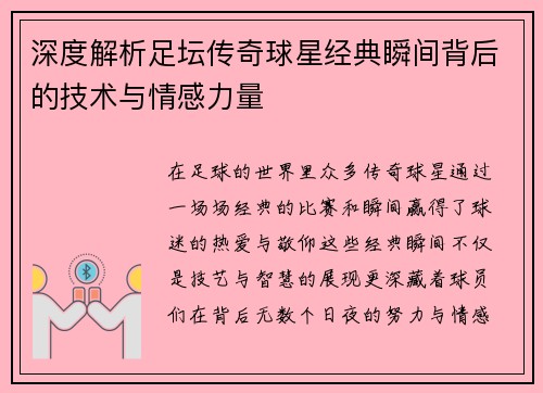深度解析足坛传奇球星经典瞬间背后的技术与情感力量