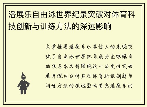 潘展乐自由泳世界纪录突破对体育科技创新与训练方法的深远影响