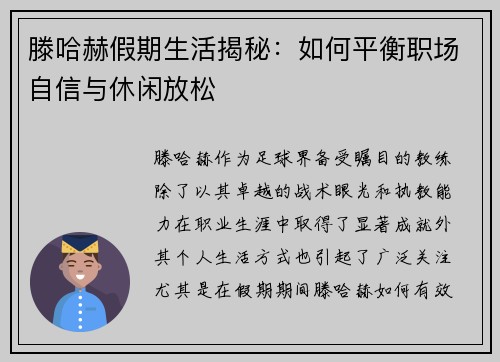 滕哈赫假期生活揭秘：如何平衡职场自信与休闲放松