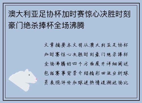 澳大利亚足协杯加时赛惊心决胜时刻豪门绝杀捧杯全场沸腾