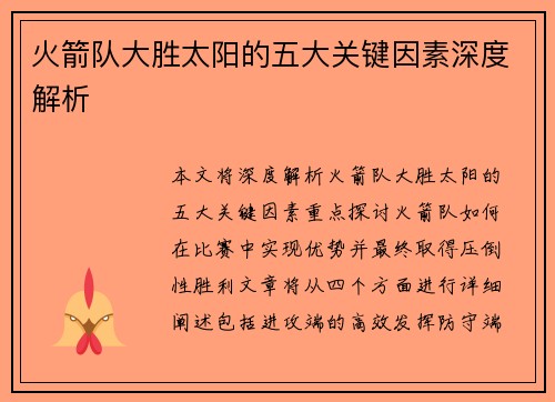火箭队大胜太阳的五大关键因素深度解析