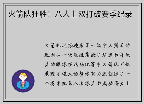 火箭队狂胜！八人上双打破赛季纪录