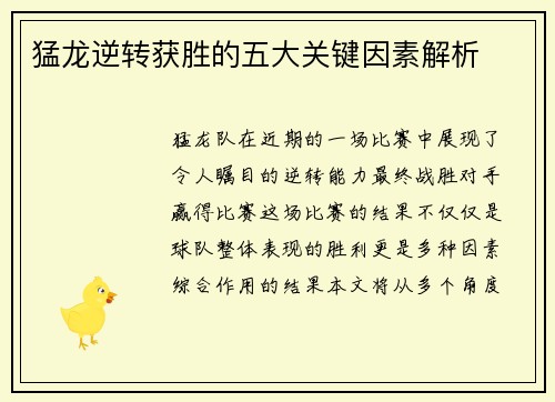 猛龙逆转获胜的五大关键因素解析