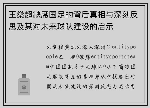 王燊超缺席国足的背后真相与深刻反思及其对未来球队建设的启示